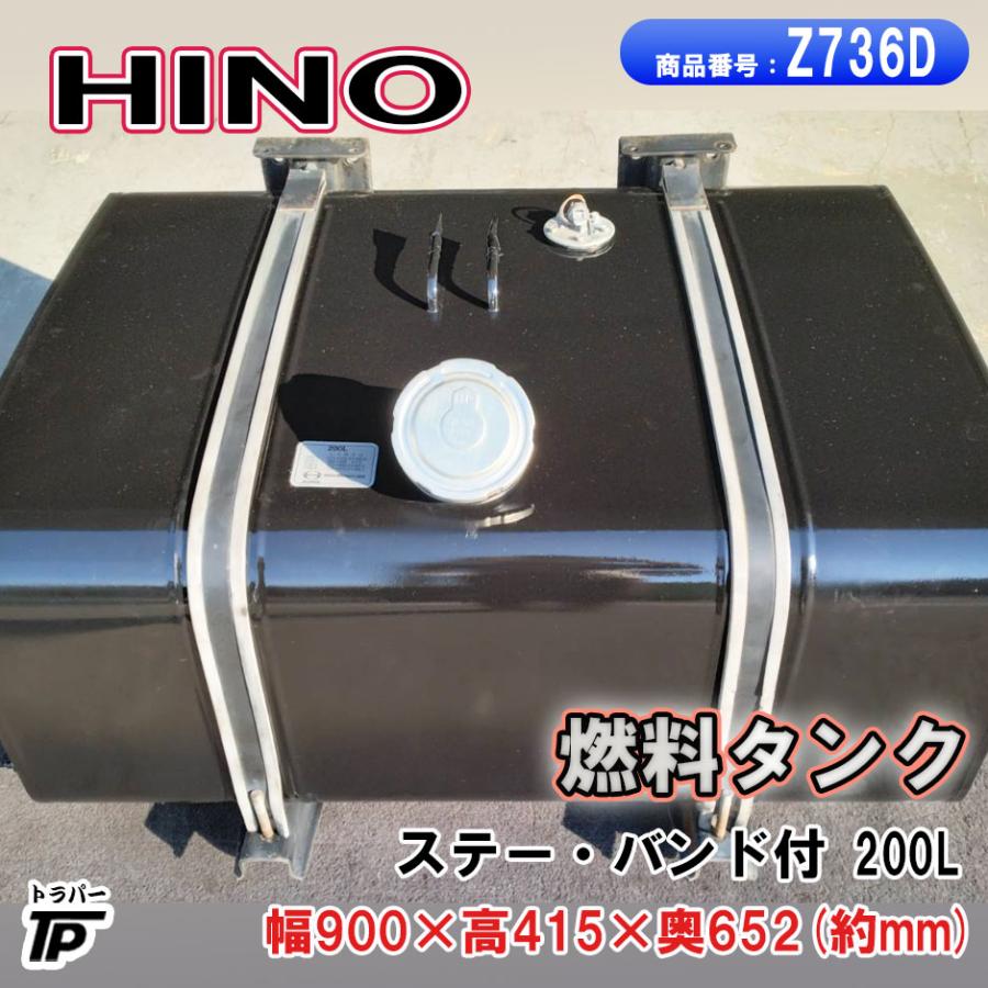 日野自動車 純正 日野 燃料タンク 200L ステー付 L900×W652×H415(mm 