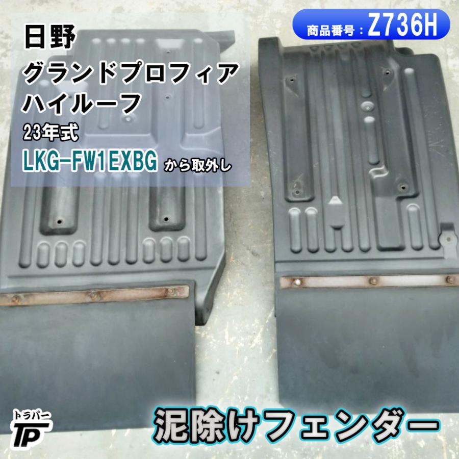 日野 グランドプロフィア フロント フェンダー L/R 泥除け マット