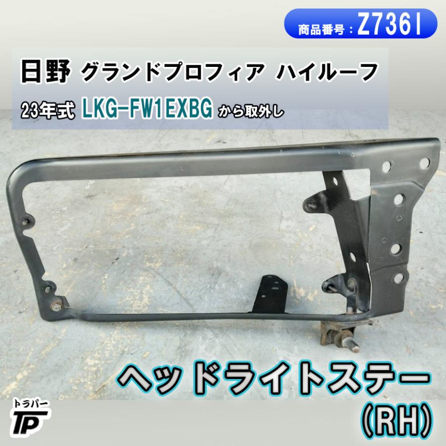 日野 グランドプロフィア ヘッドライトステー RH H23年式 LKG-FW1EXBG