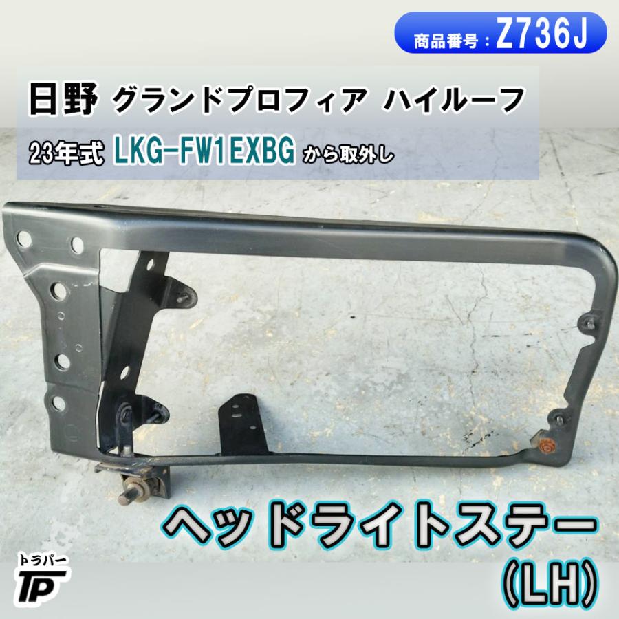 日野 グランドプロフィア ヘッドライトステー LH H23年式 LKG-FW1EXBG