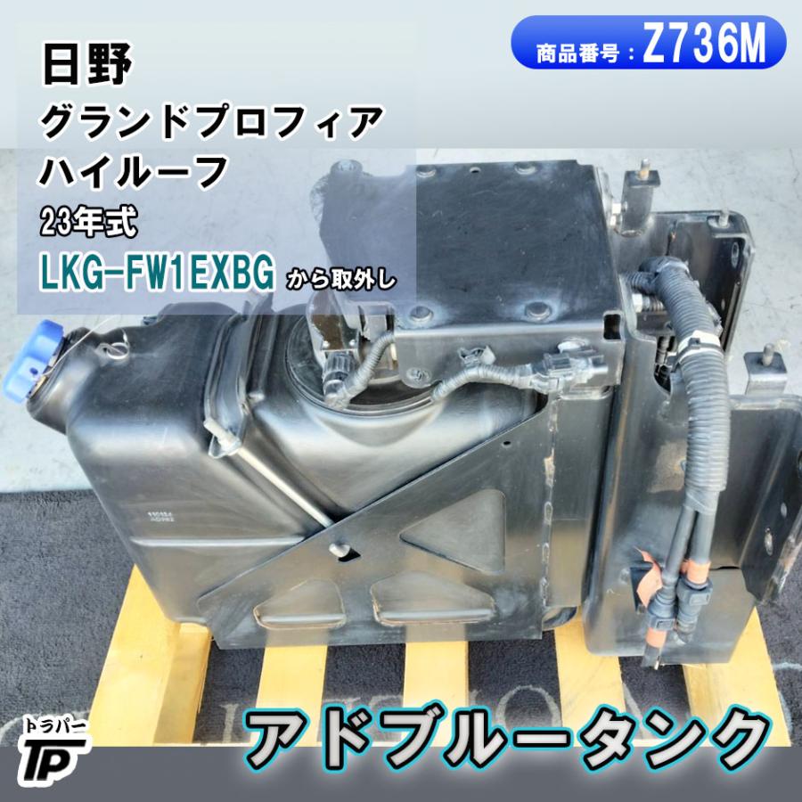 日野 グランドプロフィア アドブルータンク 尿素水タンク H23年式 LKG