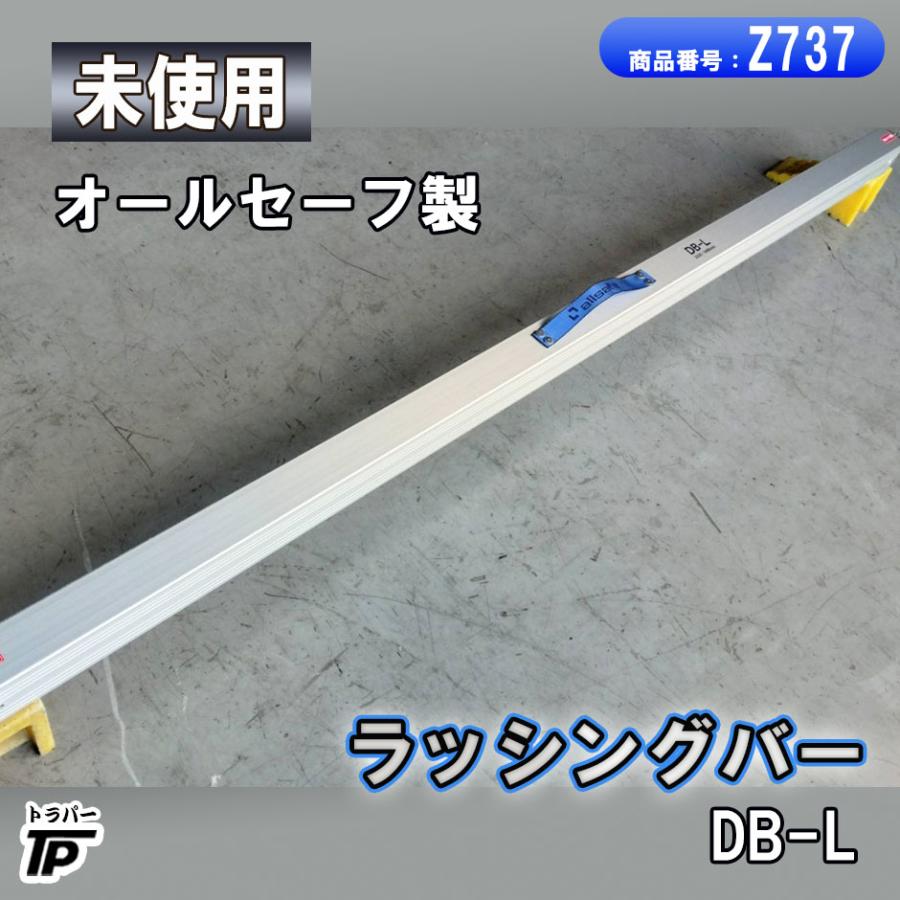 使用少なめ ラッシングバー 2本セット 未使用 ラッシングバー DB-L 長さ約2220mm 最大長さ約2490mm オール