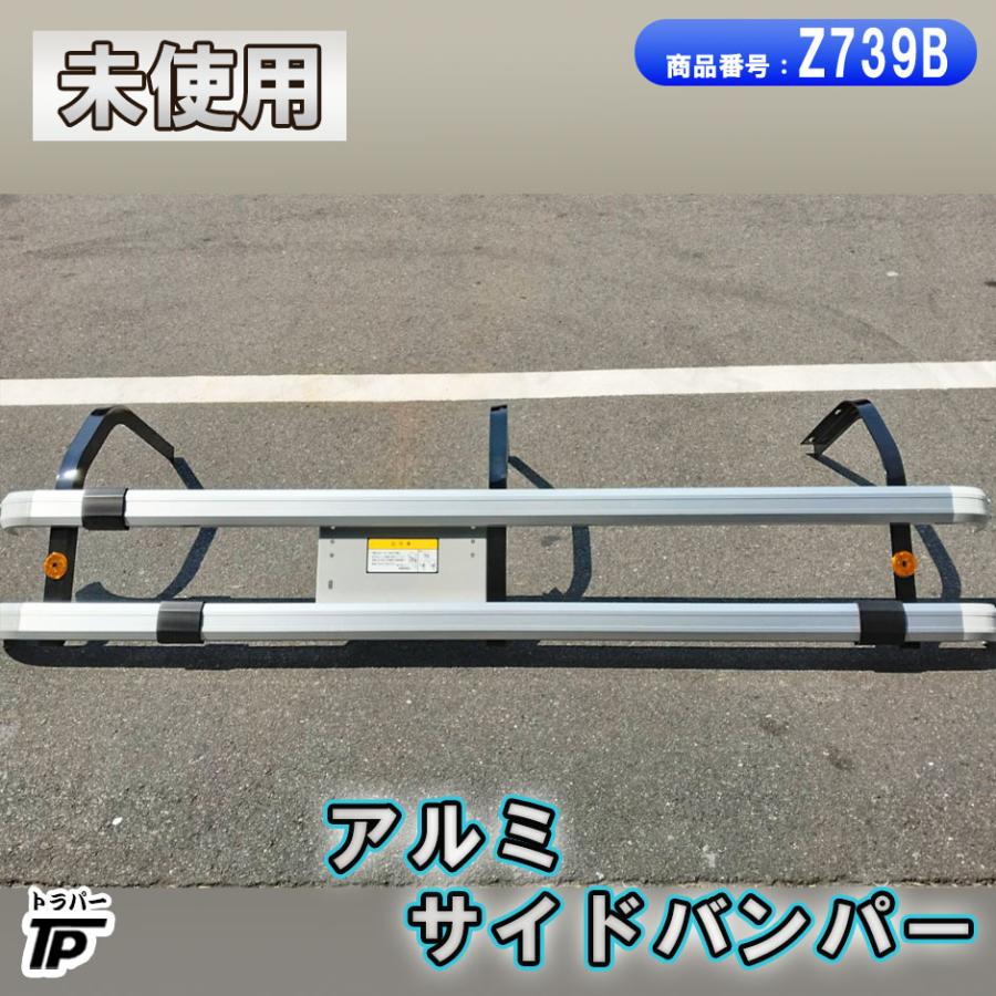 トラックアルミサイドバンパー他 トラック アルミ サイドバンパー 角パイプ 2段 幅約205cm 倉庫保管 未