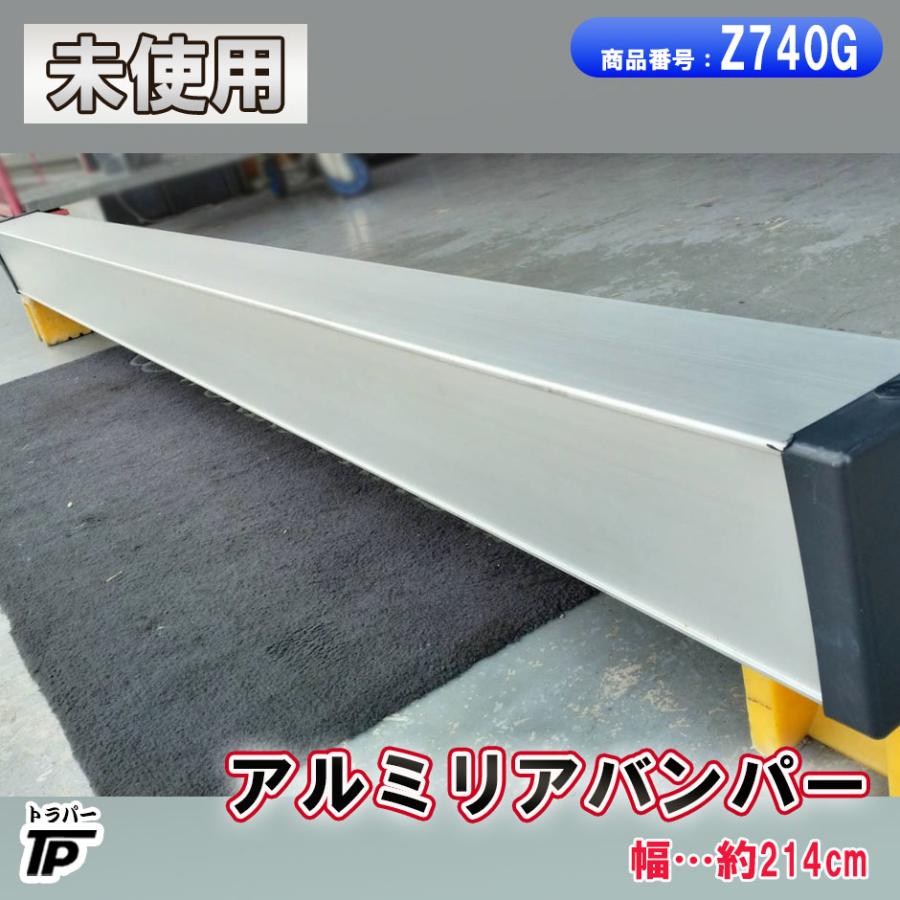 大型トラックリアアルミバンパー トラック アルミ リアバンパー E4L 未使用 倉庫保管 幅約214cm