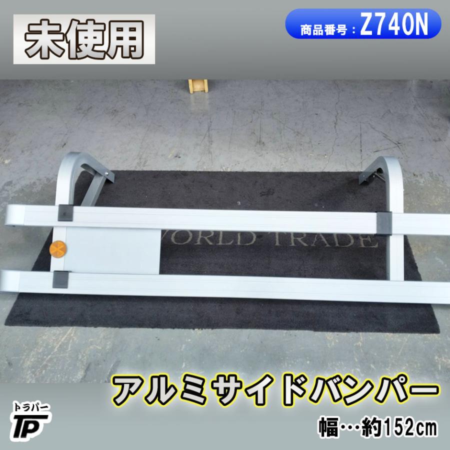 トラック アルミ サイドバンパー 1本 幅約152cm 未使用 倉庫保管
