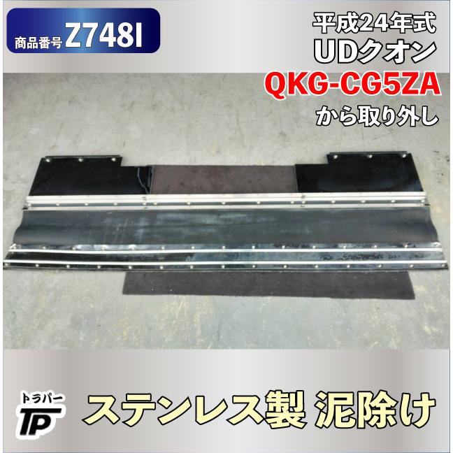 ステンレス製 泥除け ドロ除け クオン QKG-CG5ZA から取外し