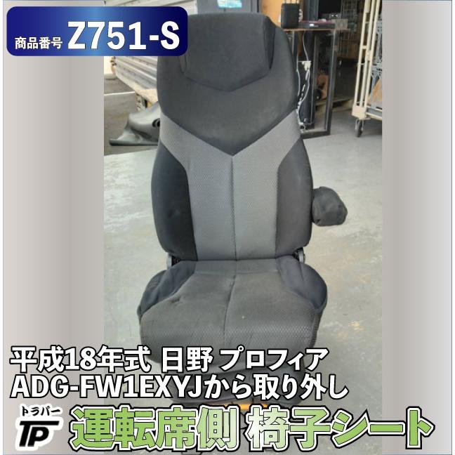 日野自動車 椅子 シート 運転席 RH 日野 プロフィア 平成18年式 ADG