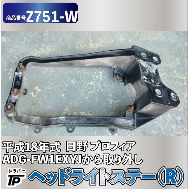 ヘッドライトステー RH 日野 プロフィア 平成18年式 ADG-FW1EXYJから