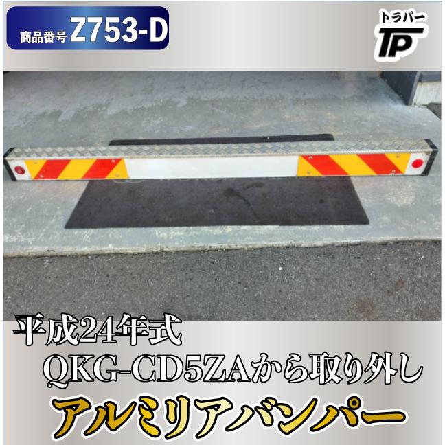 アルミリアバンパー(T1W) 縞板付き 長さ233cm UD H24年式 クオン QKG 
