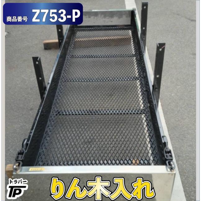 りん木入れ リンギ ボックス トラック 収納 道具箱 工具箱 UDクオン 