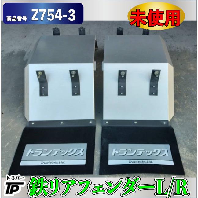 未使用☆鉄 フェンダー リアフェンダー L/R 泥除け ゴム トラン