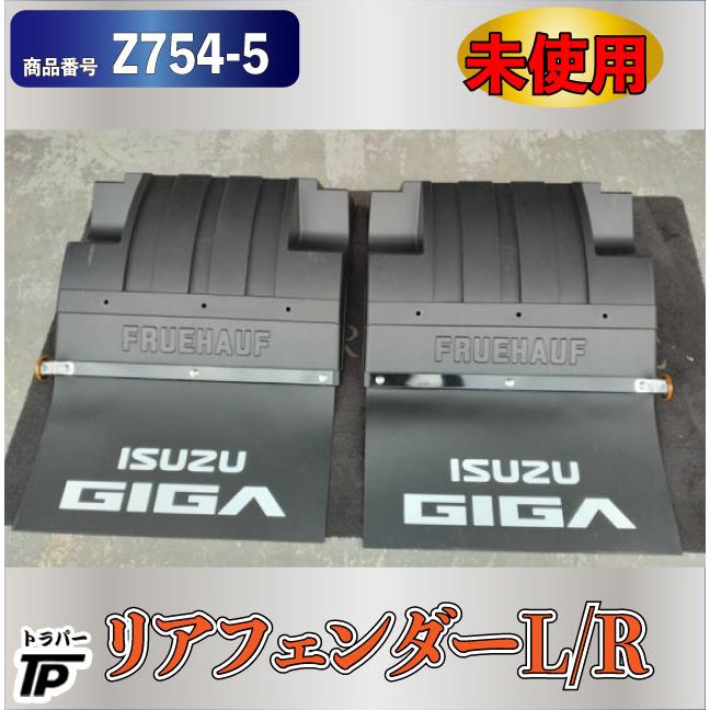 未使用☆フェンダー リアフェンダー L/R 泥除け ゴム いすゞ GIGA