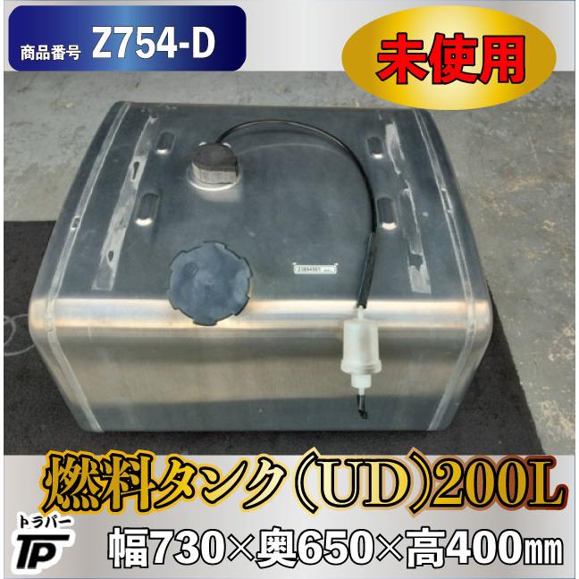 軽油燃料タンク200L 未使用 アルミ燃料タンク 200L UD 幅730×奥650×高400mm : トラック