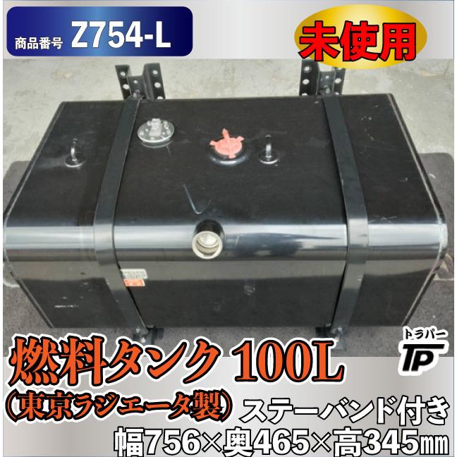 未使用 燃料タンク 100L 東京ラジエータ製 L756×W465×H345mm ステー 