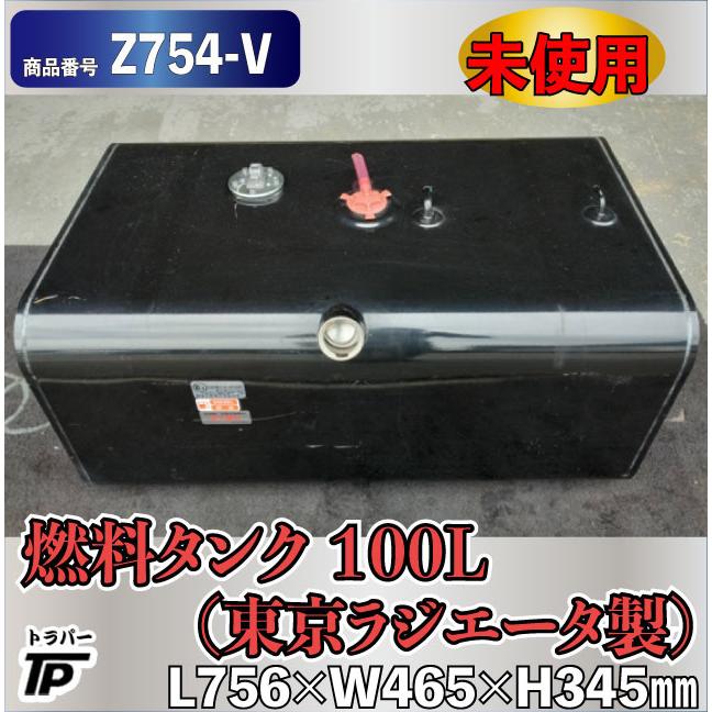 未使用 燃料タンク 100L 東京ラジエータ製 L756×W465×H345mm キャップ
