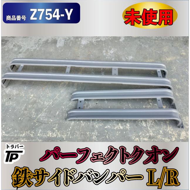 未使用 UD クオン 鉄 サイドバンパー L/R パーフェクトクオン