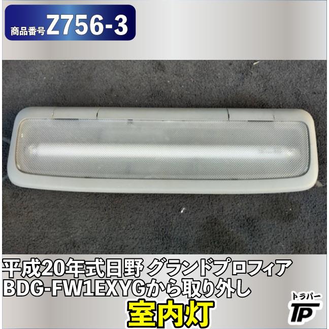 日野自動車 日野 グランドプロフィア 室内灯 平成20年式 BDG-FW1EXYG