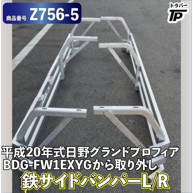 鉄 サイドバンパー L/R 左右 日野 グランドプロフィア 平成20年式 