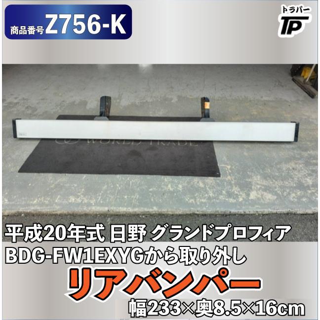 パーマン リアバンパー 幅233×高8.5×奥16cm 日野 グランドプロフィア
