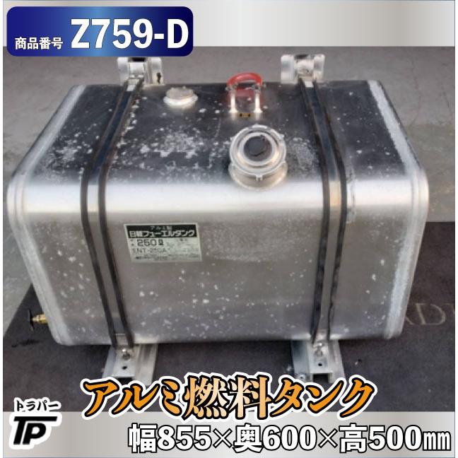 日野 アルミ燃料タンク 250L 幅855×奥600×高500mm : トラックパーツの 
