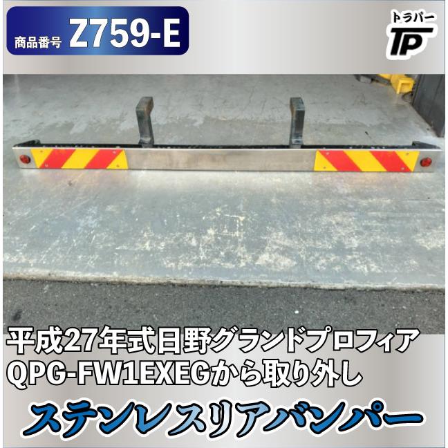 ステンレスリアバンパー 長さ249cm 日野 平成27年式 グランド