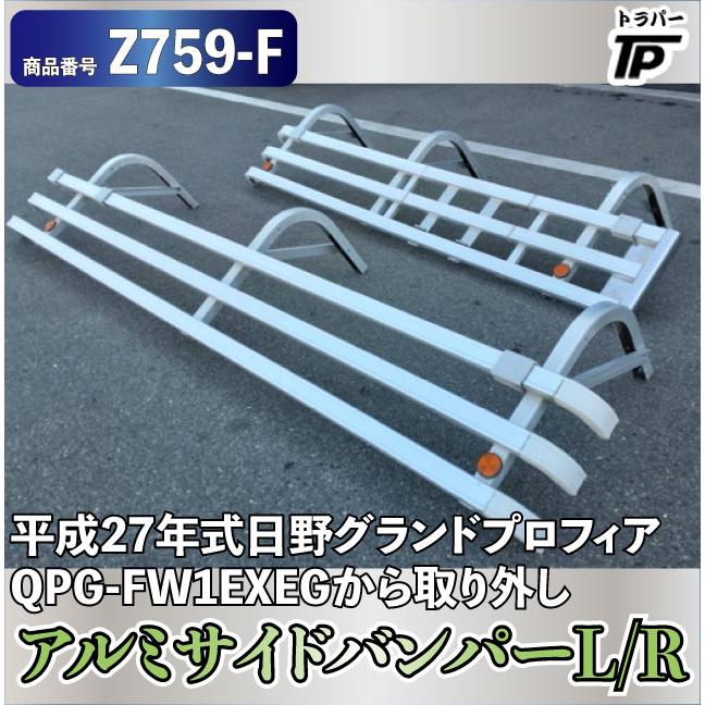 アルミ サイドバンパー 平成27年式 日野 グランドプロフィア QPG