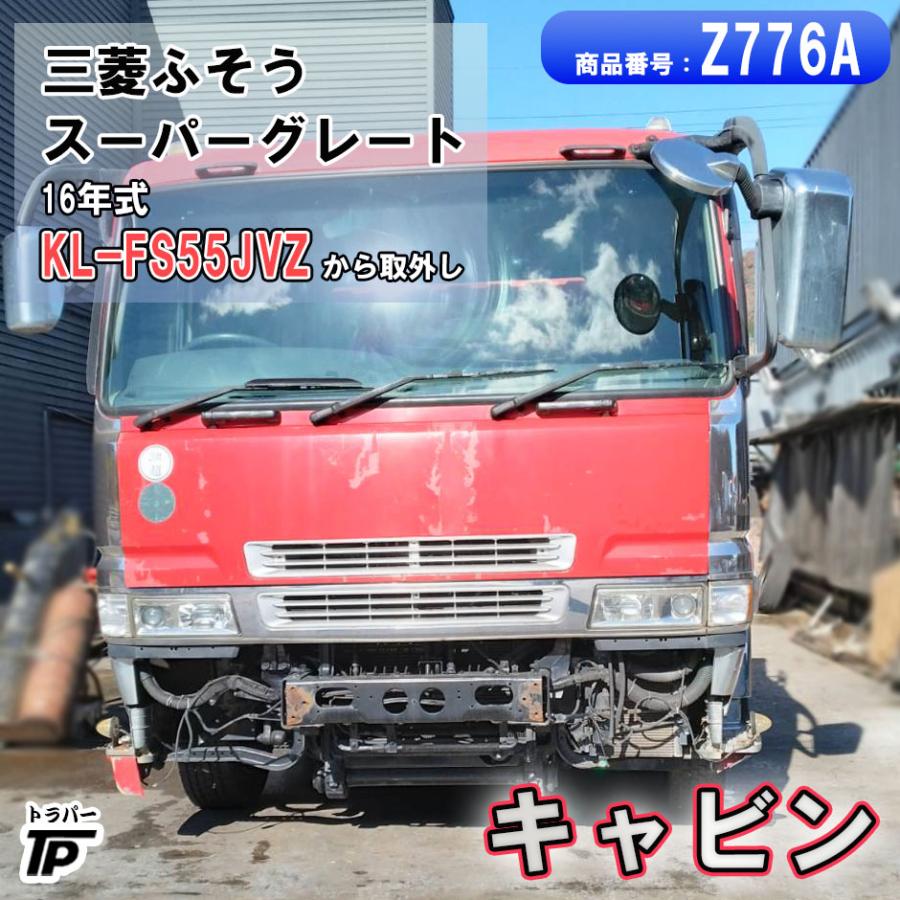 07スーパーグレート キャビンウロコパーツセット 三菱ふそう スーパーグレート キャビンのみ H16年式 KL-FS55JVZ 直接引