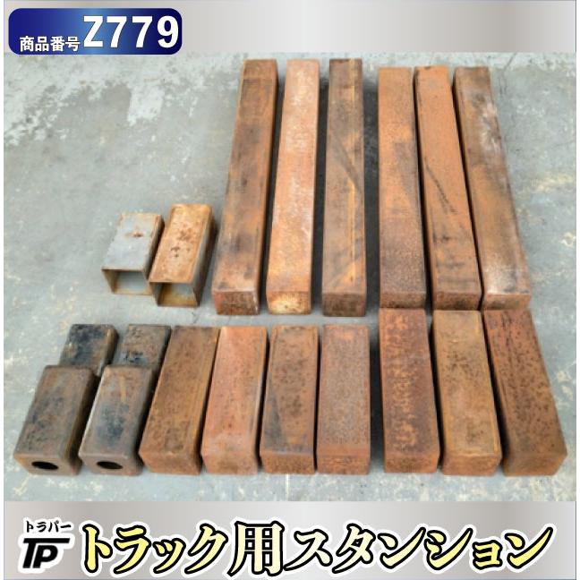 トラック スタンション 支柱 ポール 鉄製 角パイプ 荷台 荷崩れ防止