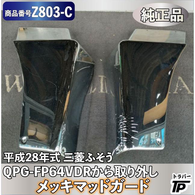 三菱ふそう　スーパーグレート　純正メッキ　マッドガード 三菱ふそう 純正品 メッキ マッドガード L/R スーパーグレート 平成28