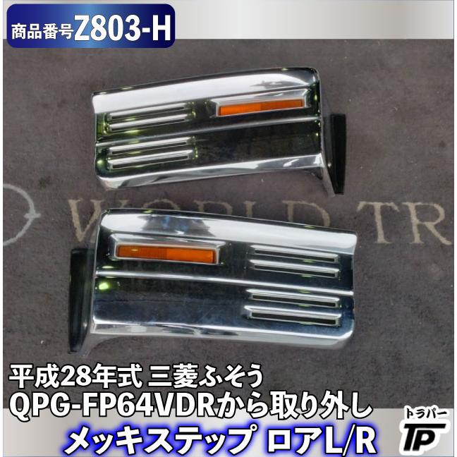 メッキ ステップ ロア L/R 三菱ふそう スーパーグレート 平成28年式