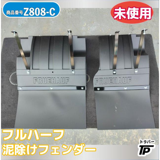 未使用 フルハーフ 泥除け フェンダー 2点セット : トラックパーツの