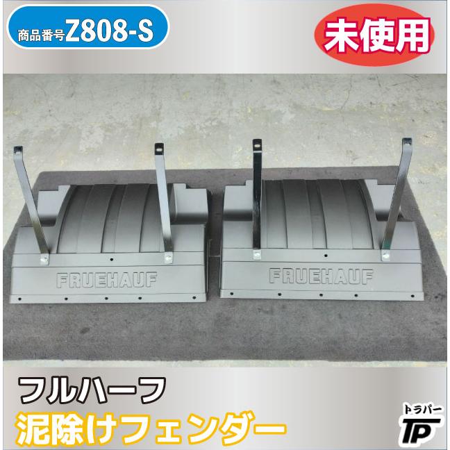 未使用 フルハーフ 泥除け フェンダー : トラックパーツのトラパー
