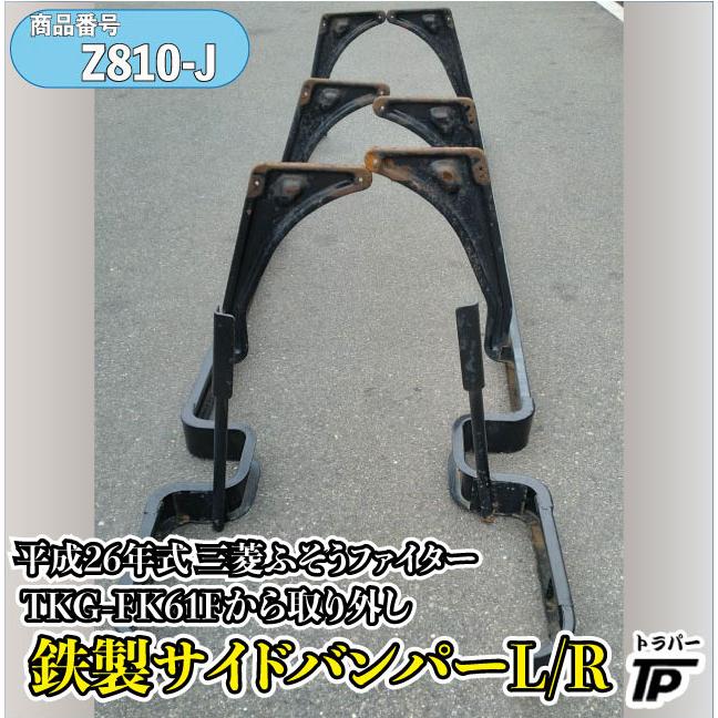 三菱ふそう 鉄製 サイドバンパー L/R ファイター 平成26年式 TKG-FK61F