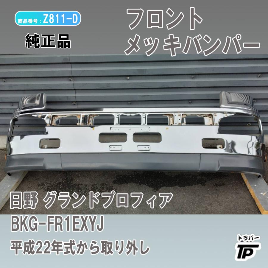 日野自動車 日野 グランドプロフィア 純正品 フロント メッキ バンパー