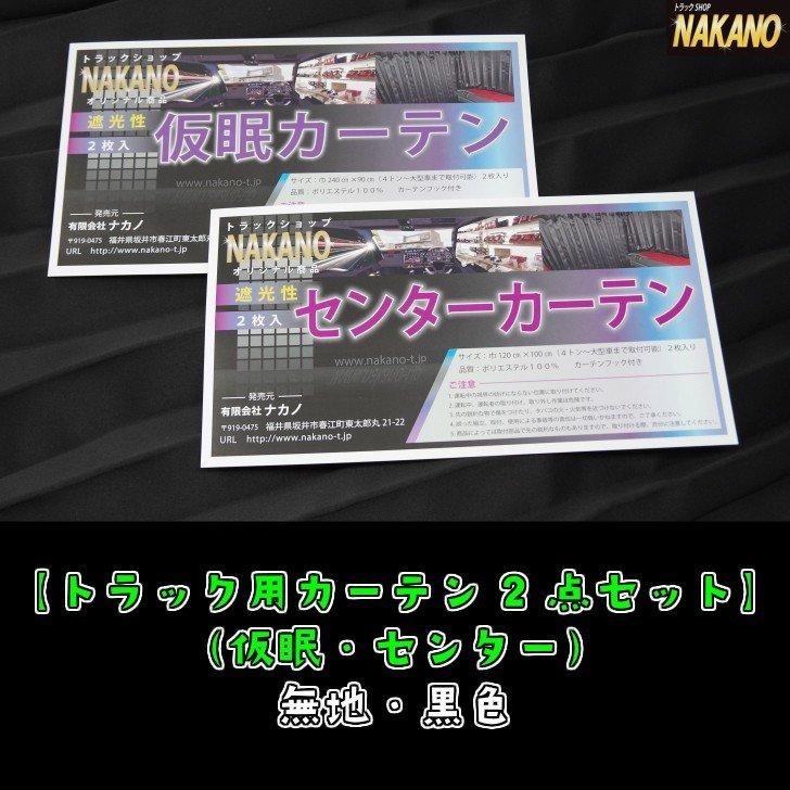 トラック用 2点セット 仮眠＆センターカーテン 黒 軽くて断熱性抜群