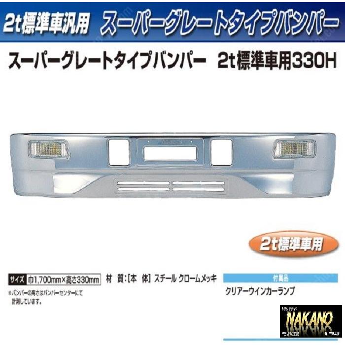 【企業様限定】トラック用 バンパー+取付ステーセット スーパーグレートタイプバンパー ２ｔ標準車用 330Ｈ｜truckshop-nakano