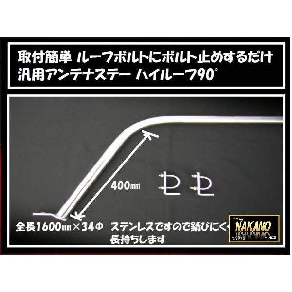 トラック用 アンテナステー 90°ハイルーフ用 汎用 ルーフボルト トラック用 アンテナステー 90°ハイルーフ用 汎用 ルーフボルト