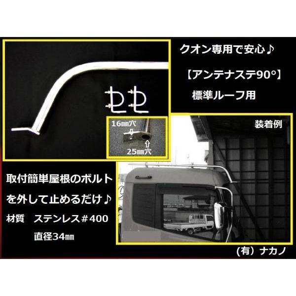 トラック用 アンテナステー 90°標準ルーフ用 ＵＤ　クオン専用安心｜truckshop-nakano
