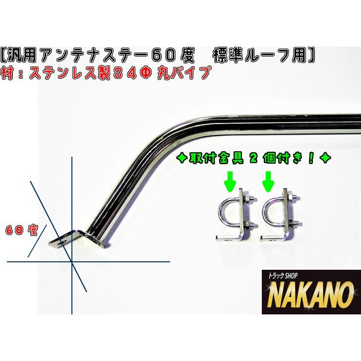 トラック用 アンテナステー 60°標準ルーフ用 汎用 ルーフボルト トラック用 アンテナステー 60°標準ルーフ用 汎用 ルーフボルト