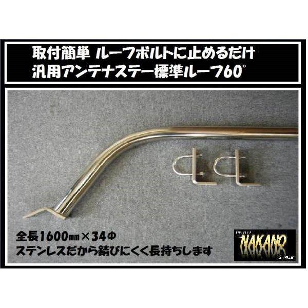 トラック用 アンテナステー 60°標準ルーフ用 汎用 ルーフボルト トラック用 アンテナステー 60°標準ルーフ用 汎用 ルーフボルト