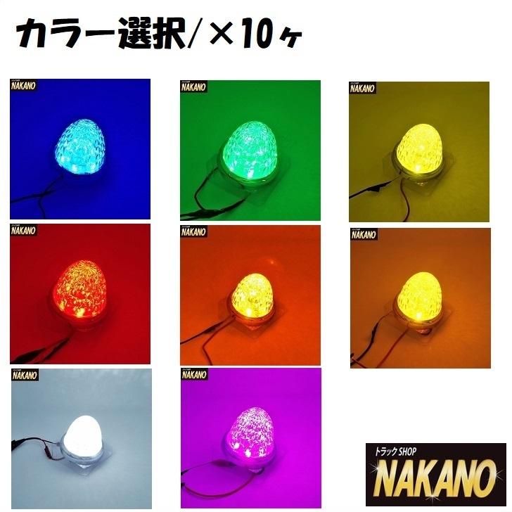 トラック用 LED スターライト バスマーカーランプ 零(ゼロ) 10ヶセット 12/24V共用 拡散と激光 カラー選択