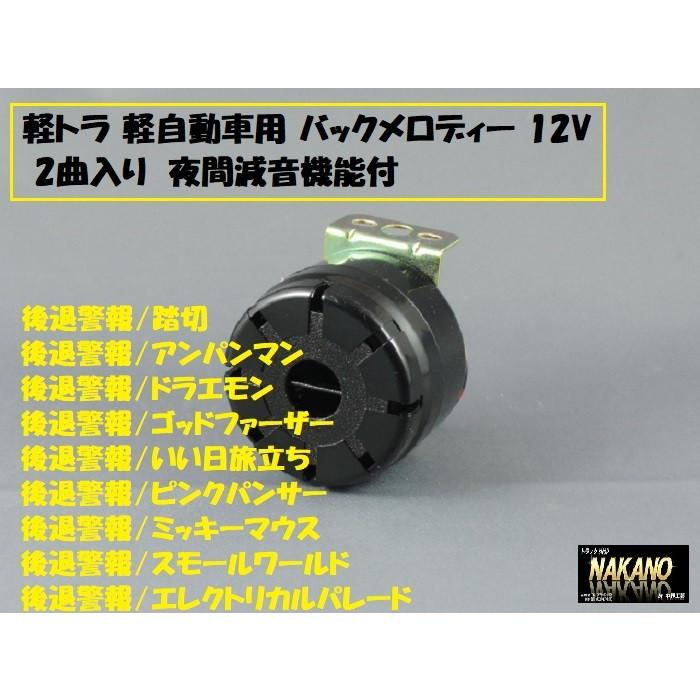 音が聞ける Nakano バックメロディー 2曲入り 12v 軽トラ 軽自動車用 後退警報器 バックブザー Baxtukumerode 12v トラックshopnakano 通販 Yahoo ショッピング