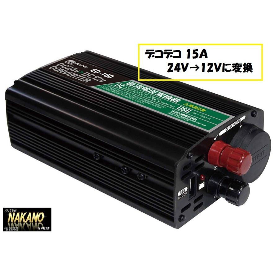 日本ボデーパーツ工業 トラック用 デコデコ 15A 電圧変換 24Vを12Vに