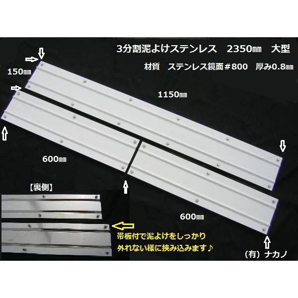 トラック用 3分割 泥よけステンレス 鏡面 2350mm（1150×150mm、600