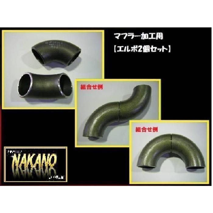 マフラー加工用 76Φ エルボ 2個セット マフラーパイプ Wマフラーなど