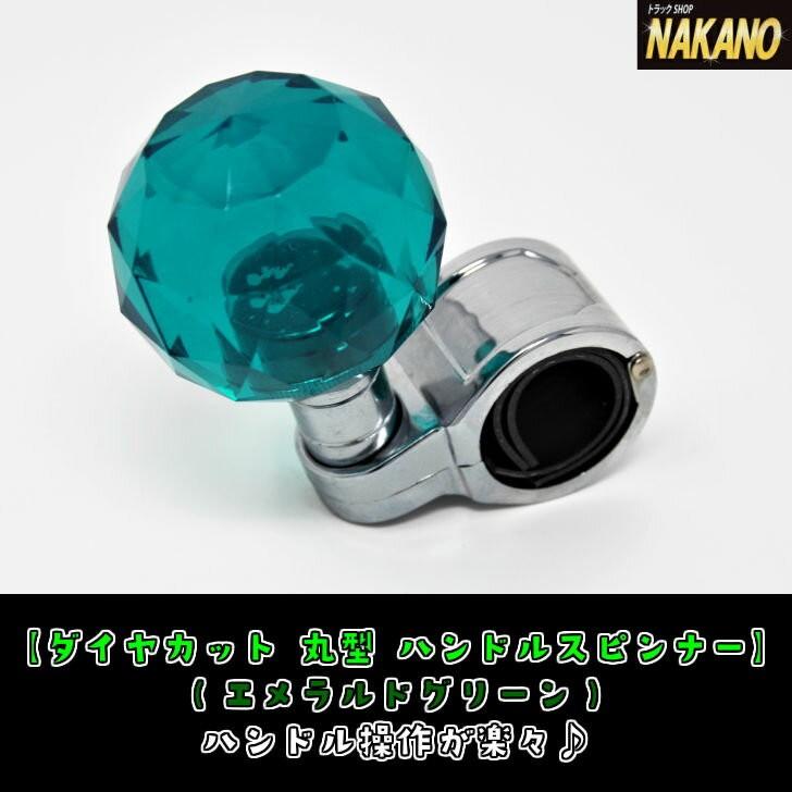 トラック用 ハンドルスピンナー 丸型ダイヤカット カラー選択 ハンドルノブ　｜truckshop-nakano｜03