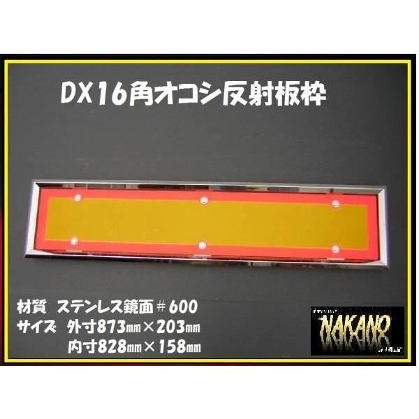 DX16角オコシ 反射板枠 偉大な 825×155mm ステンレス レビュー高評価の商品 追突防止 鏡面 反射板取付
