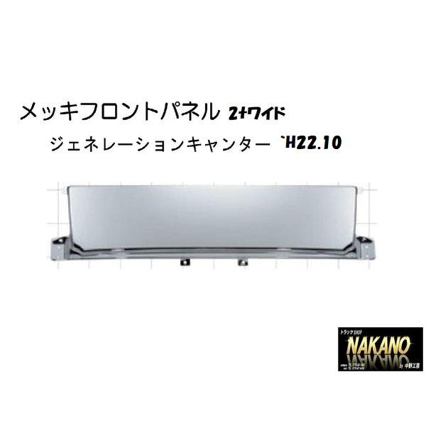 【企業様限定】トラック用 フロントパネル メッキ Gキャンター ワイド用 H14.7〜22.10純正パネルにかぶせタイプ｜truckshop-nakano