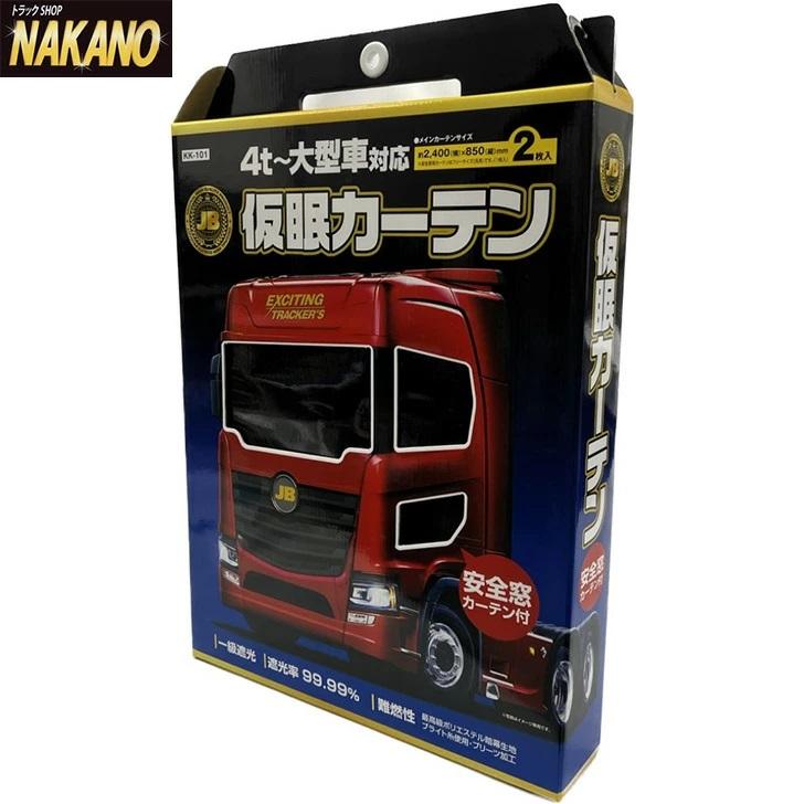 トラック用 仮眠カーテン （安全窓カバー付き）カラー選択 4t 大型トラック用｜truckshop-nakano｜10