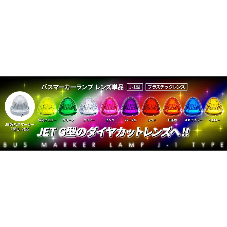 トラック用 J1 バスマーカーレンズ ねじ込みタイプ JBアクリル トラック用 J1 バスマーカーレンズ ねじ込みタイプ JBアクリル
